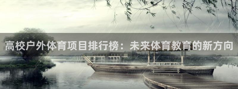 悟空体育app官方网站：高校户外体育项目排行榜：未来体育教育的新方向